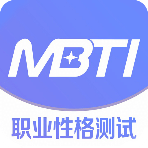 MBTI职业性格测试