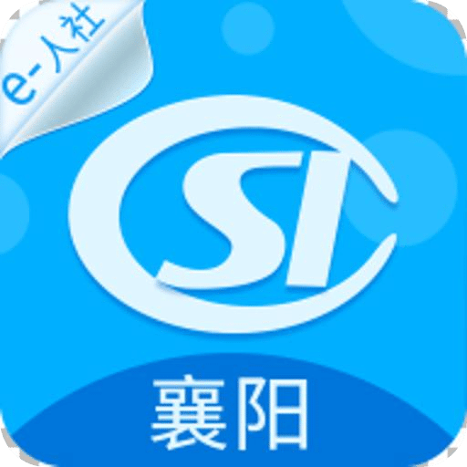 襄阳人社v3.0.5.6