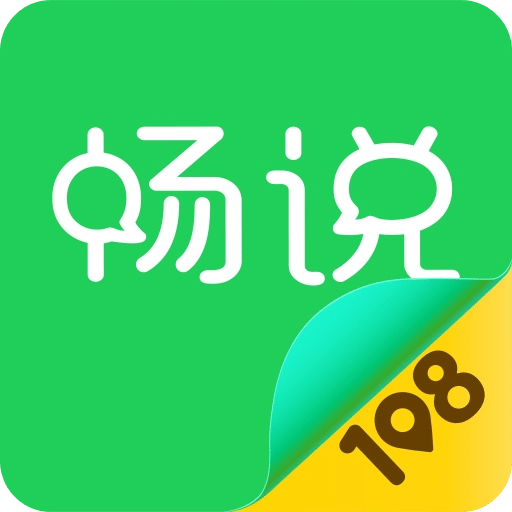 畅说108v4.28.1