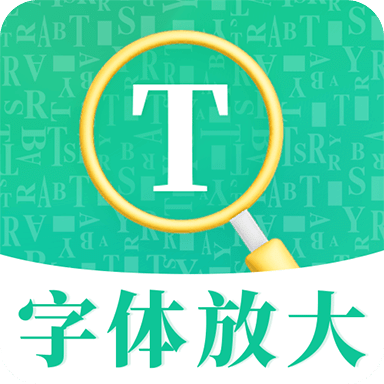 字体设置放大