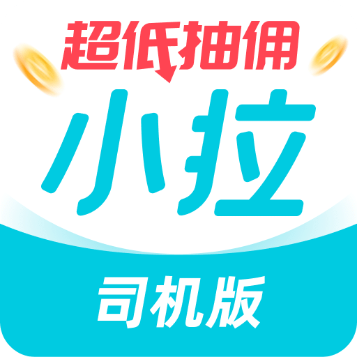 小拉出行司机版v1.5.8