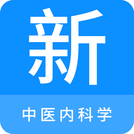 中医内科学新题库v1.1.1