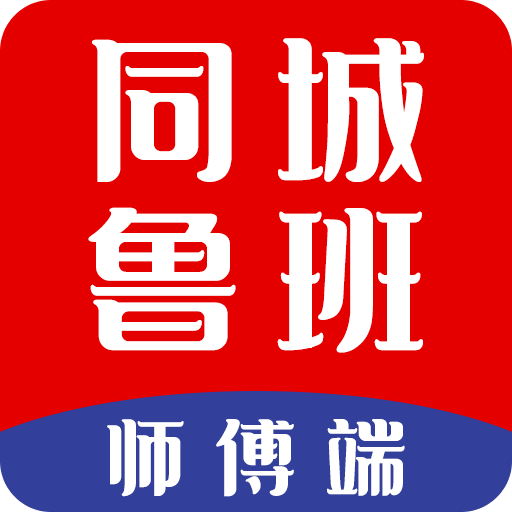 同城鲁班师傅端v1.2.3