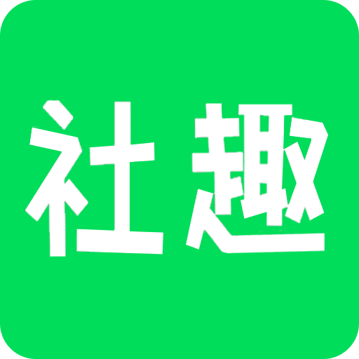 社趣v1.1.5