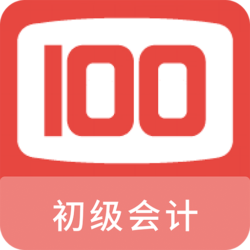 初级会计100题库