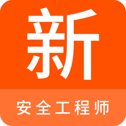 安全工程师新题库