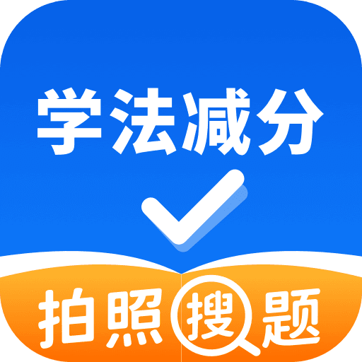 学法减分拍照搜题v1.2.10