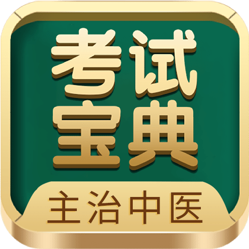 主治中医师考试宝典v50.0.0