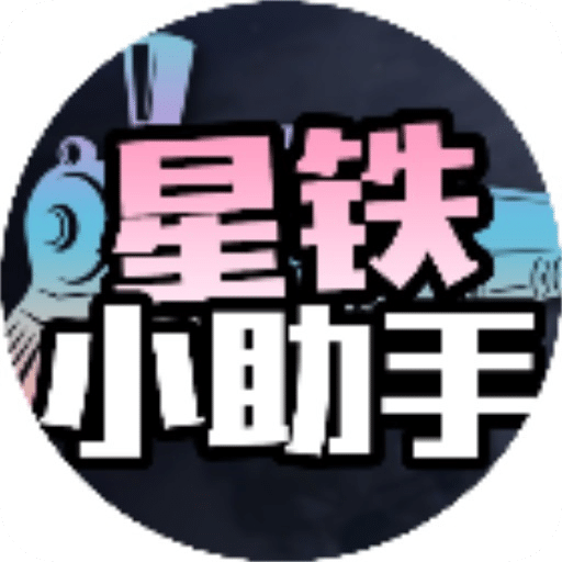 星铁小助手v1.1