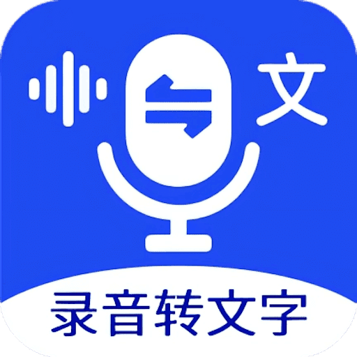 语音文字互转大师v1.3.3