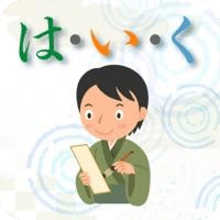 は・い・く