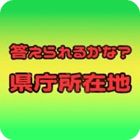 答えられるかな県庁所在地
