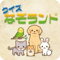 クイズなぞランド