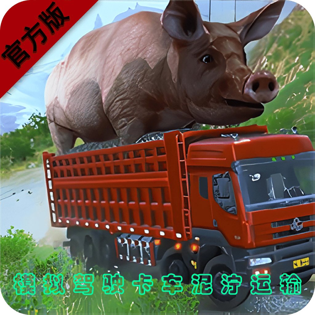 泥泞运输模拟驾驶卡车拉猪