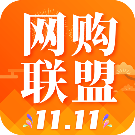 网购联盟v10.7.3