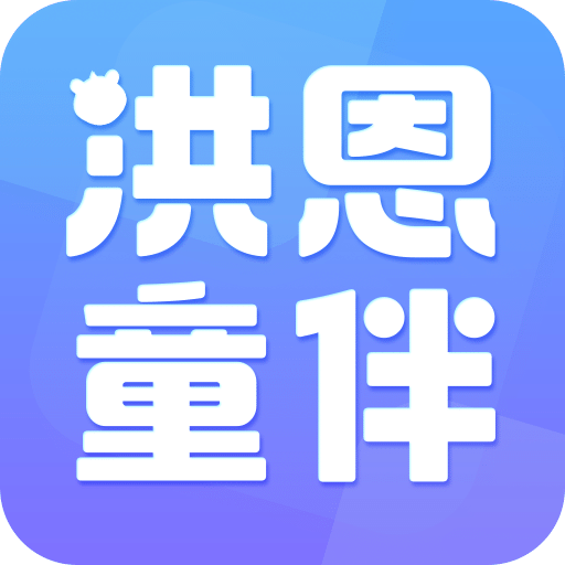 洪恩童伴v1.5.0