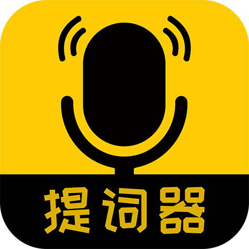 我爱提词器