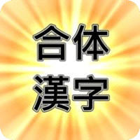 みんなで合体汉字问题を解く&作る