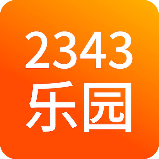 2343乐园v1.7