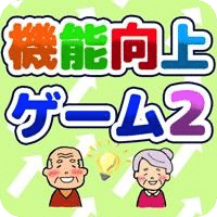 机能向上ゲーム２