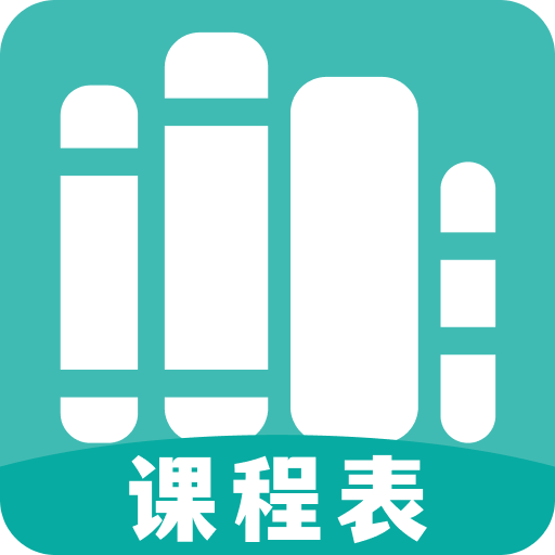 万能课程表v1.1