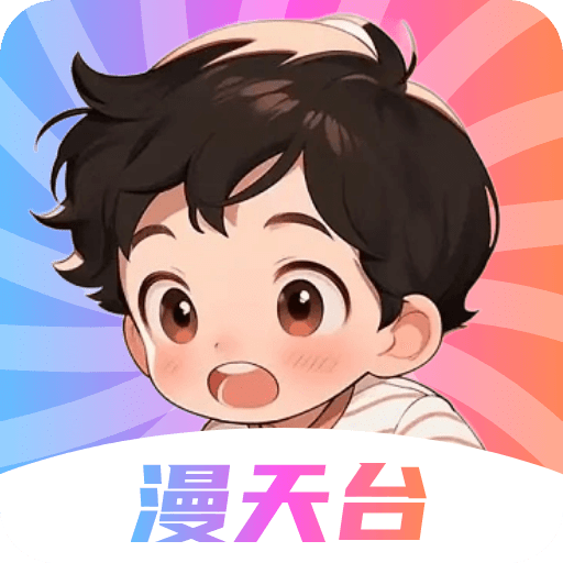 漫天台漫画板
