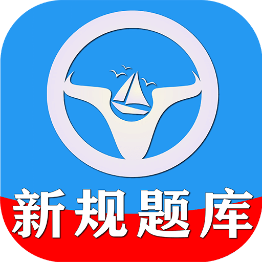 一帆驾考v2.0.1