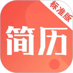 简历快制作