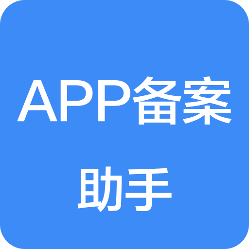 APP备案助手