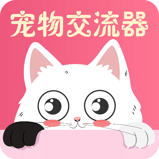 猫狗翻译器