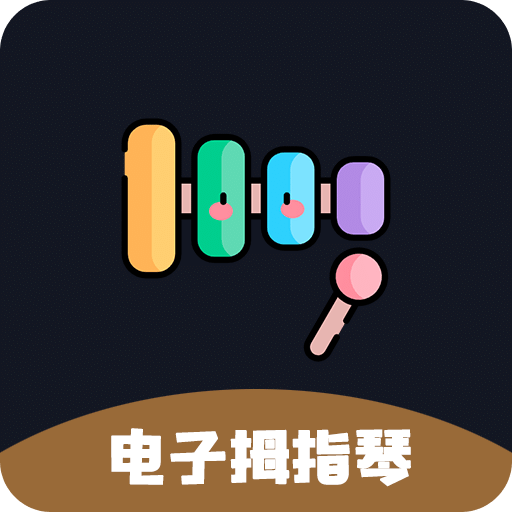 电子拇指琴v1.3.0