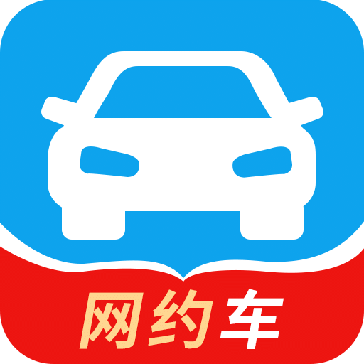 网约车考试v1.4