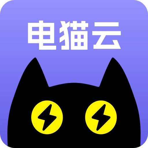 电猫云手机v1.1.0