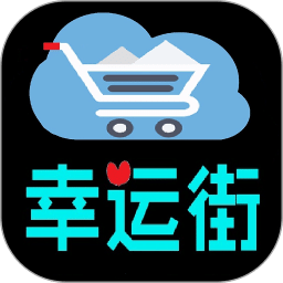 幸运街
