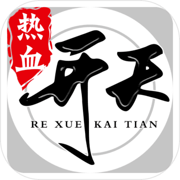 热血开天