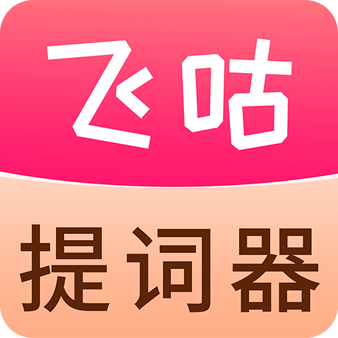 飞咕提词器