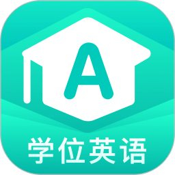 学位英语v1.6.8