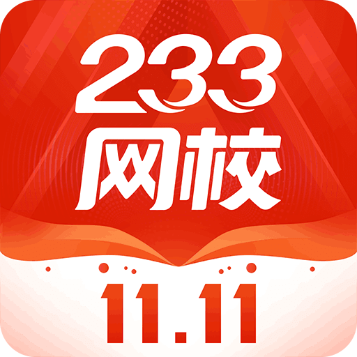 233网校v4.1.4