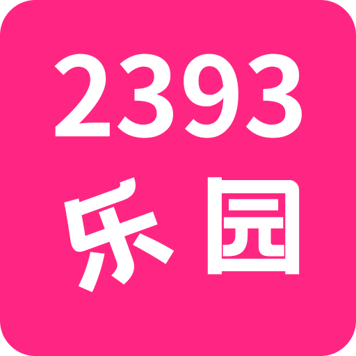 2393乐园