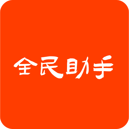 全民游戏助手