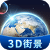 卫星3D街景地图