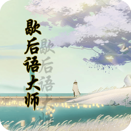 第一歇后语大师