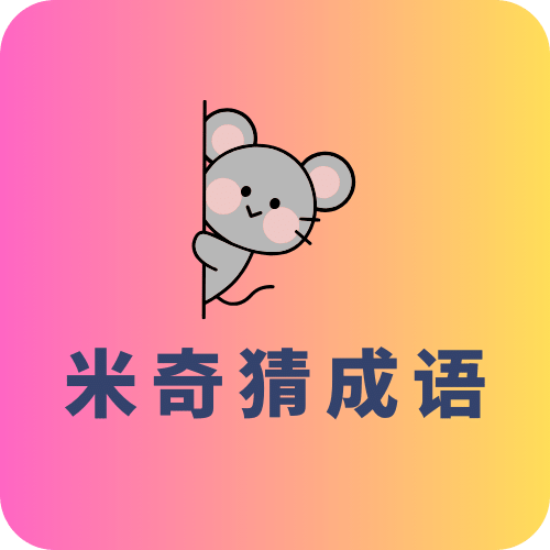 米奇猜成语
