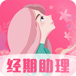 女生经期助手v7.0.1106