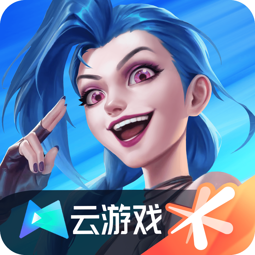 云•英雄联盟手游