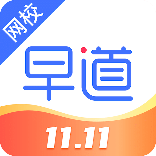 早道网校v6.2.1