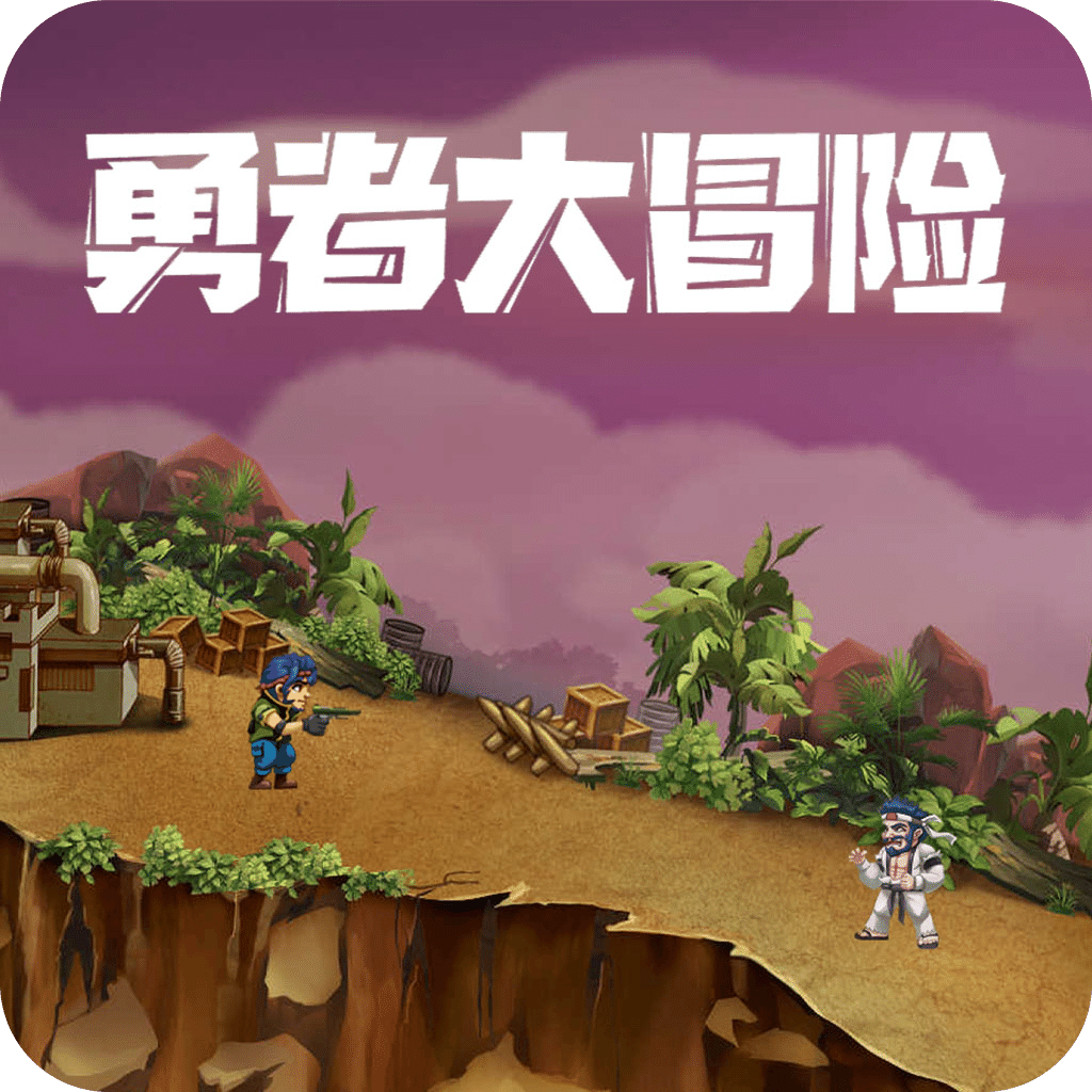 *勇者大冒险*
