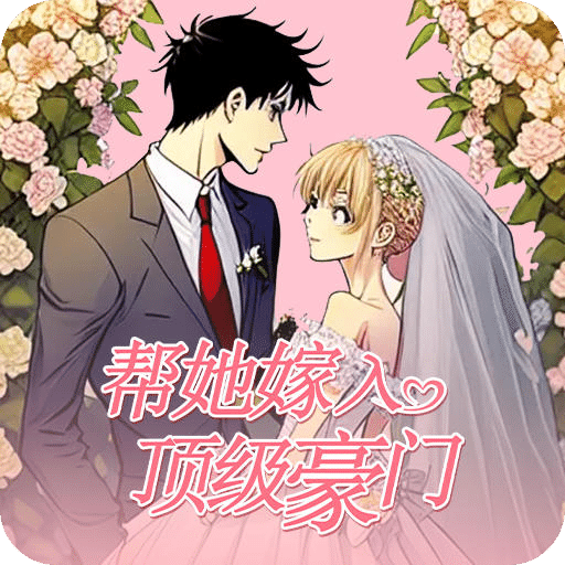 帮她嫁入顶级豪门