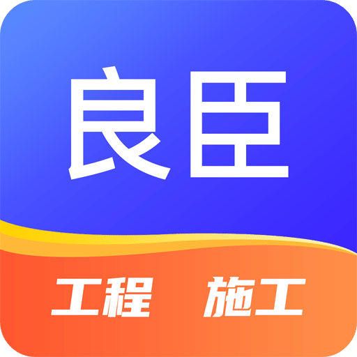 良臣v1.4.2