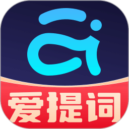 爱提词v5.2.6